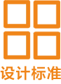 設(shè)計(jì)標(biāo)準(zhǔn)