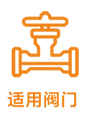適用閥門.png